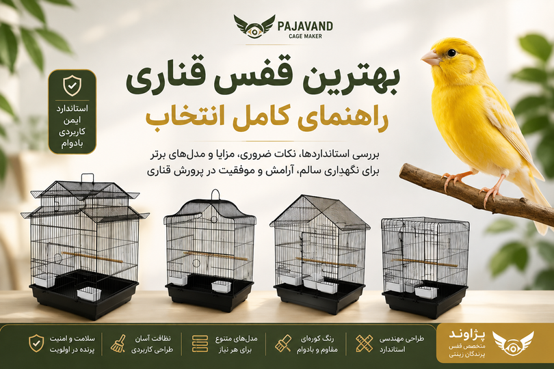 انتخاب قفس مناسب برای قناری راهنمای کامل انتخاب بهترین قفس برای انواع قناری؛ از قناری خانگی تا قناری پرورشی