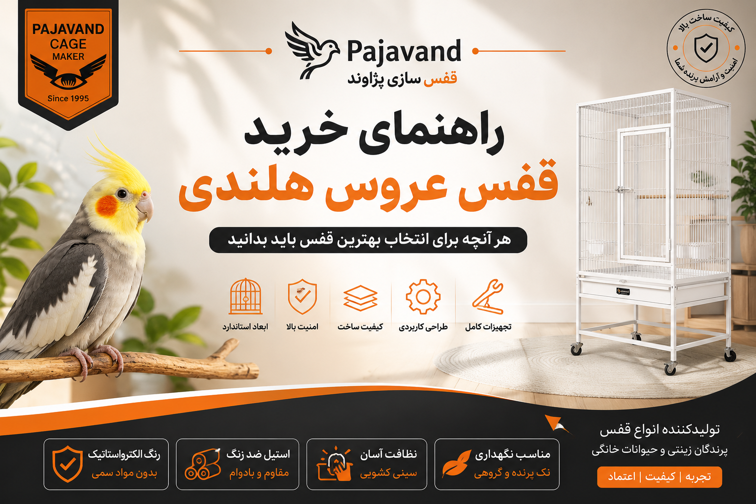 راهنمای خرید قفس عروس هلندی | هر آنچه قبل از خرید باید بدانید