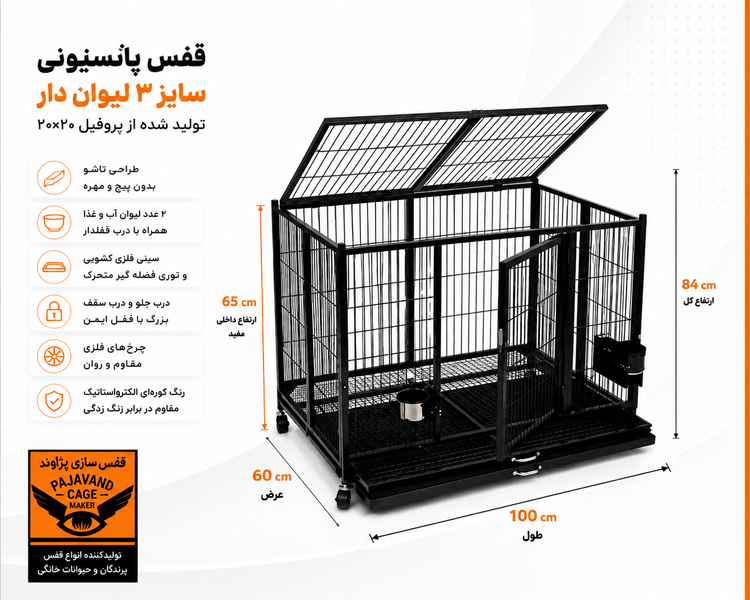 قفس پانسیونی سایز ۳ لیواندار پژاوند