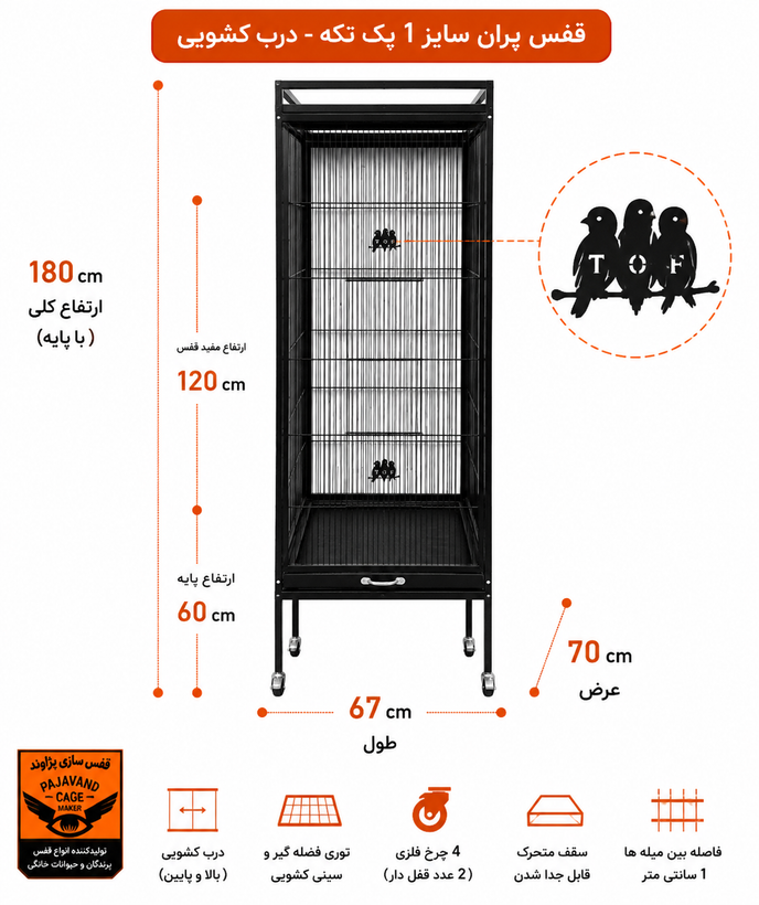 قفس پران سایز ۱ یکتکه درب کشویی پژاوند