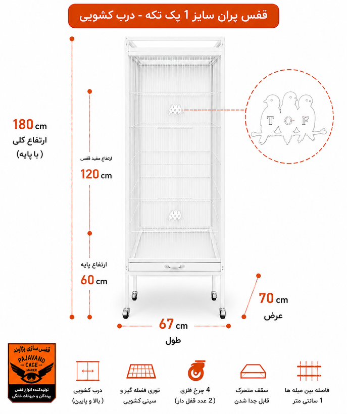 قفس پران سایز ۱ یکتکه درب کشویی پژاوند